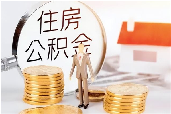 老河口公积金取了不到一年还能取吗（住房公积金提取超过一年）